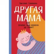 Другая мама, или Почему мой ребенок не плачет