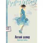 Легкий аллюр