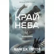 Черная бездна. Том 1. Край неба