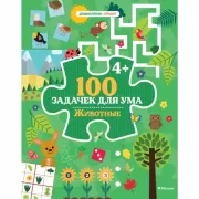 100 задачек для ума. Животные