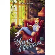 Ушла в винтаж