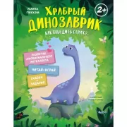 Храбрый динозаврик. Как победить страх?