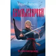Валькирия. Тот, кого я всегда жду