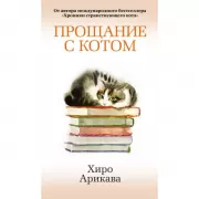 Прощание с котом