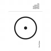 Из ничего. Искусство создавать искусство