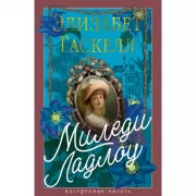 Миледи Ладлоу