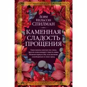 Каменная сладость прощения