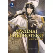 Архимаг библиотеки. Книга 2