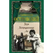 Гроза. Бесприданница. Лес