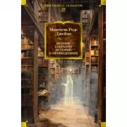 Полное собрание историй о привидениях