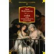 Гойя, или Тернистый путь познания