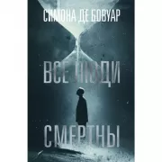 Все люди смертны