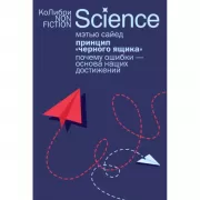 Принцип «черного ящика». Почему ошибки - основа наших достижений