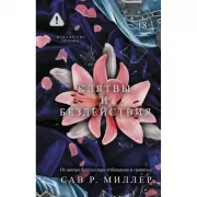 Клятвы и бездействия