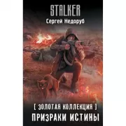 Золотая коллекция. Призраки истины