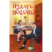 Издать или послать?