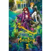 Лимбус. Том 2