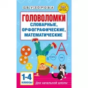 Головоломки. Словарные, орфографические, математические. 1-4 класс