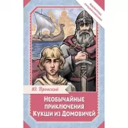 Необычайные приключения Кукши из Домовичей