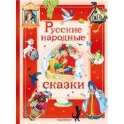 Русские народные сказки