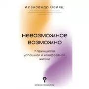 Невозможное возможно