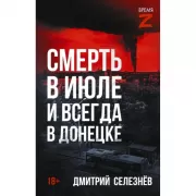 Смерть в июле и всегда в Донецке