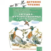Лягушка-путешественница и другие сказки