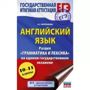 Английский язык. Раздел «Грамматика и лексика» на едином государственном экзамене