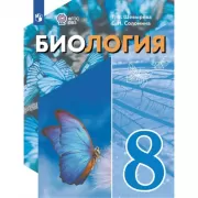 Биология. 8 класс (для обучающихся с интеллектуальными нарушениями)