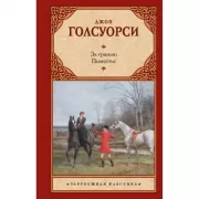 За гранью. Поместье