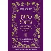 Таро Уэйта. Магические инструменты ведьмы. Тайна, доступная знающим