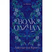 Волк одичал