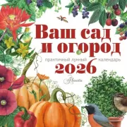 Календарь Ваш сад и огород 2026 год