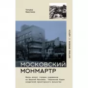 Московский Монмартр. Жизнь вокруг городка художников на Верхней Масловке. Творческие будни создателей пролетарского искусства