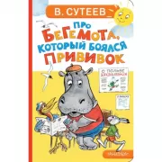 Про бегемота, который боялся прививок