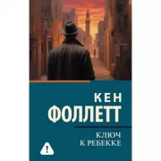 Ключ к Ребекке