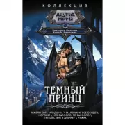 Темный принц