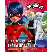 Тайны прошлого
