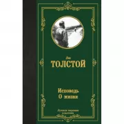 Исповедь. О жизни