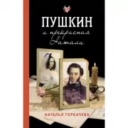 Пушкин и прекрасная Натали