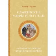Славянские мифы и легенды