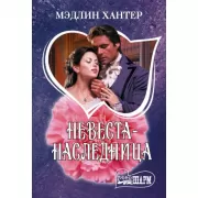 Невеста-наследница