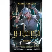 В пепел. Шпион