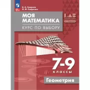 Моя математика. Курс по выбору. Геометрия. 7-9 класс