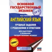 Английский язык. Трудные задания с решениями и ответами для подготовки к основному государственному экзамену