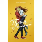 Принц из книжного