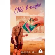 (Не) в кадре