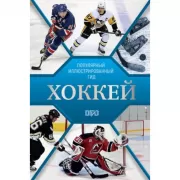 Хоккей. Иллюстрированный гид