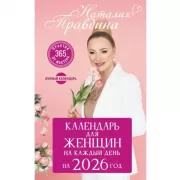 Календарь для женщин на каждый день на 2026 год. 365 практик от Мастера. Лунный календарь