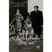 Разбилось лишь сердце мое...